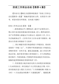 防疫工作班会总结【推荐4篇】