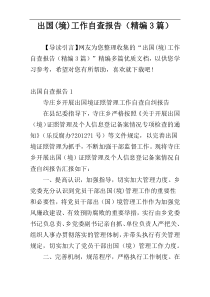 出国(境)工作自查报告（精编3篇）