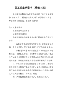员工质量承诺书（精编3篇）