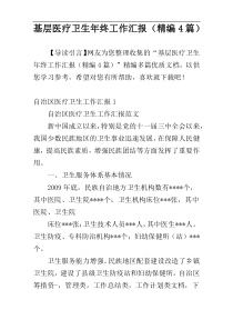 基层医疗卫生年终工作汇报（精编4篇）