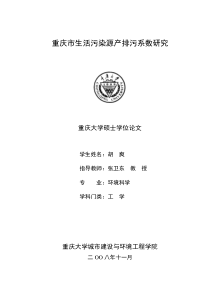 重庆市生活污染源产排污系数研究