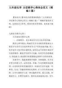九年级化学 分层教学心得体会范文（精编3篇）