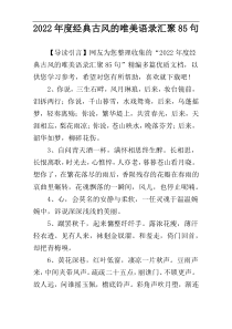 2022年度经典古风的唯美语录汇聚85句