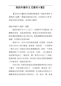 我的外婆作文【通用8篇】