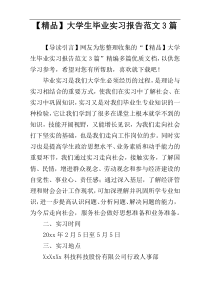 【精品】大学生毕业实习报告范文3篇