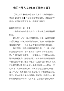 我的外婆作文(集合【推荐8篇】