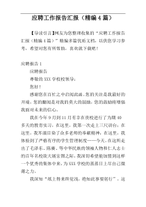 应聘工作报告汇报（精编4篇）