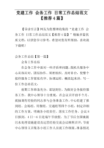 党建工作 会务工作 日常工作总结范文【推荐4篇】