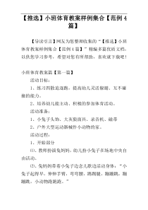 【推选】小班体育教案样例集合【范例4篇】