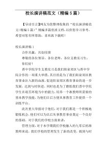 校长演讲稿范文（精编5篇）