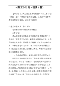 村居工作计划（精编4篇）