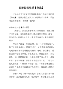 西游记读后感【热选】