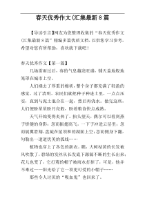 春天优秀作文(汇集最新8篇