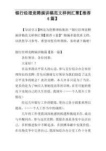 银行经理竞聘演讲稿范文样例汇聚【推荐4篇】