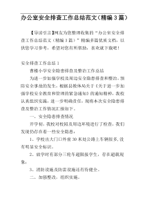 办公室安全排查工作总结范文（精编3篇）