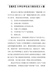 【通用】大学生学生实习报告范文4篇