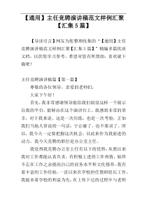 【通用】主任竞聘演讲稿范文样例汇聚【汇集5篇】