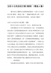 五好小公民活动方案(案例)（精选4篇）