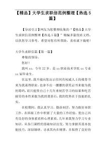 【精品】大学生求职信范例整理【热选5篇】