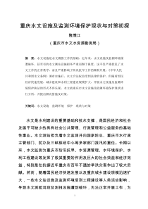 重庆水文设施及监测环境保护现状与对策初探