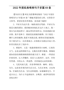 2022年度经典唯美句子多篇69条