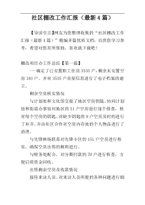 社区棚改工作汇报（最新4篇）