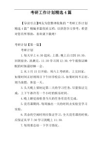 考研工作计划精选4篇