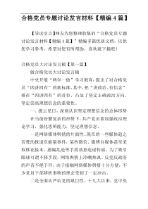 合格党员专题讨论发言材料【精编4篇】
