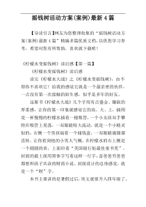 摇钱树活动方案(案例)最新4篇