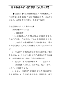 销售数据分析岗位职责【实用4篇】