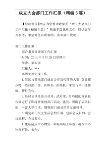 成立大会部门工作汇报（精编5篇）