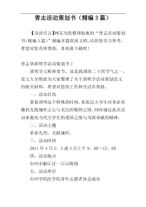 青志活动策划书（精编3篇）