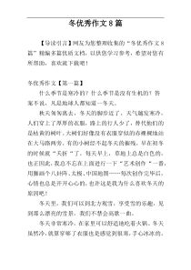 冬优秀作文8篇