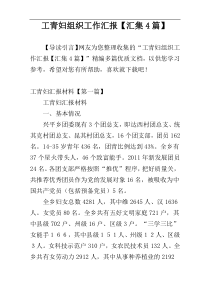 工青妇组织工作汇报【汇集4篇】