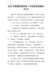 2022年度通用的经典一句话的语录集合68句