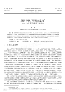 重新审视_环境决定论_人文类型_所给予的启示