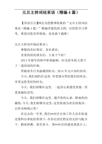 元旦主持词结束语（精编4篇）