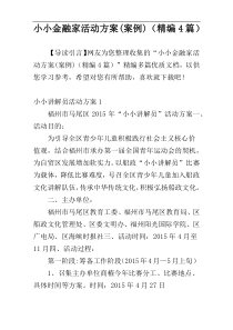 小小金融家活动方案(案例)（精编4篇）