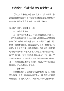 美术教学工作计划范例整理最新4篇