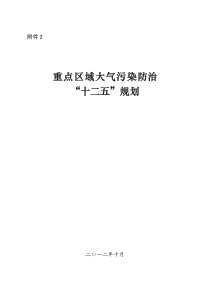 重点区域大气污染防治“十二五”规划
