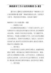 舞蹈教学工作计划范例整理【4篇】