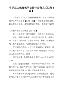 小学三生教育教学心得体会范文【汇集4篇】