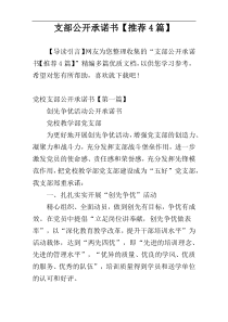 支部公开承诺书【推荐4篇】