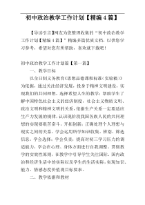初中政治教学工作计划【精编4篇】