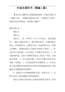 外地车委托书（精编3篇）