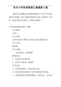 有关小学体育教案汇集最新4篇