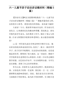 六一儿童节亲子活动讲话稿材料（精编5篇）