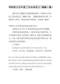 考研班主任年度工作总结范文（精编3篇）