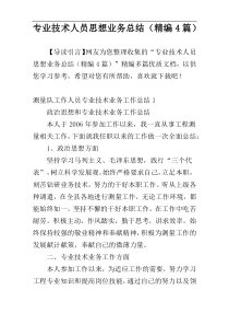 专业技术人员思想业务总结（精编4篇）