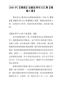 [600字]【精推】话题优秀作文汇聚【精编5篇】